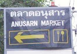 [ʐ^]Anusarn Food Market̊Ŕ